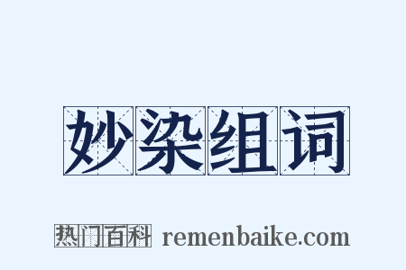 妙染组词是什么意思的图片